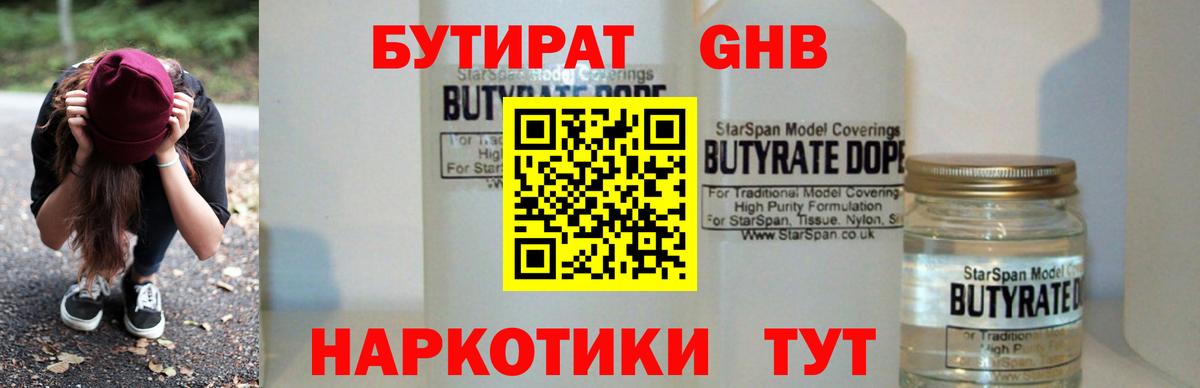 БУТИРАТ  БУТИРАТ жидкий экстази  Вход с VPN  Сибай 