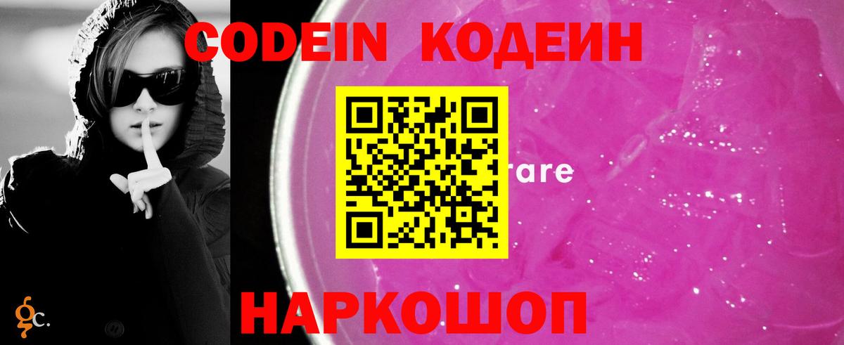 Codein напиток Lean (лин)  Вход с VPN  Кодеиновый сироп Lean Purple Drank  Сибай 